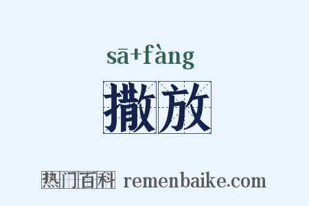 撒放是什么意思的图片